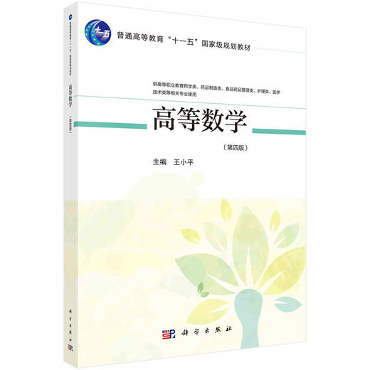 高等数学（第四版）/王小平 商品图0