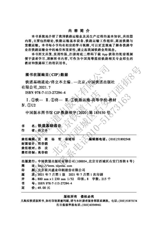 978-7-113-27294-4铁道基础通论 商品图1