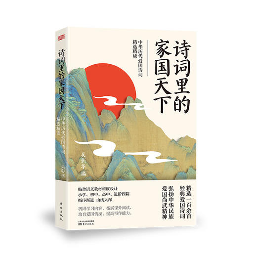 《诗词里的家国天下：中华历代爱国诗词精选精读》 商品图0