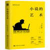 小说的艺术——写给年轻作家（创意写作书系） 商品缩略图0