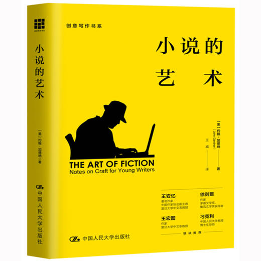小说的艺术——写给年轻作家（创意写作书系） 商品图0