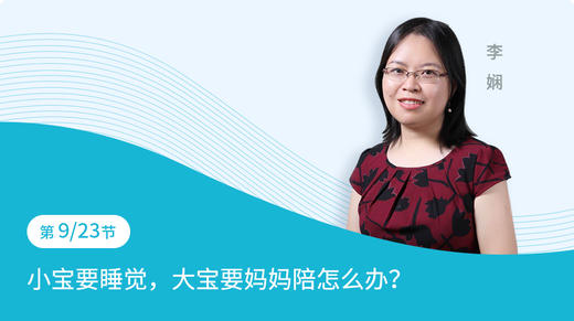 第9节：小宝要睡觉，大宝要妈妈陪怎么办？ 商品图0