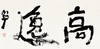曾翔书法 · 双字小品系列之《高逸》 商品缩略图1