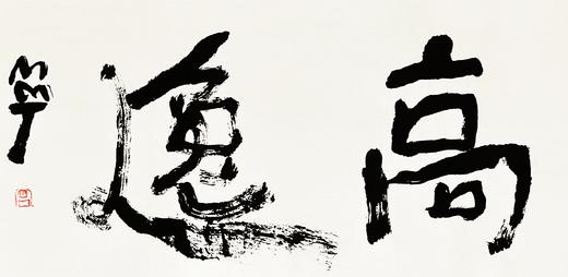 曾翔书法 · 双字小品系列之《高逸》 商品图1