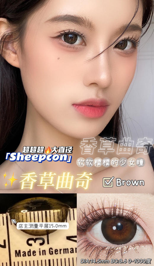 SHEEPCON 香草曲奇 14.5mm【0-1000度 含有525.575】 商品图0