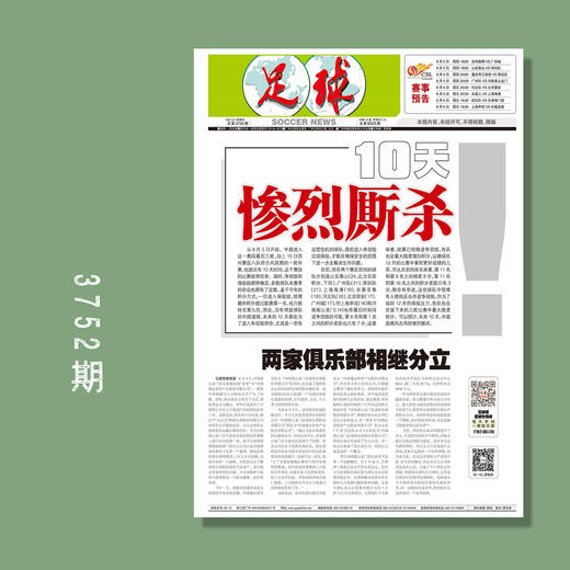 包邮！足球报 3752期 10天惨烈厮杀 商品图0