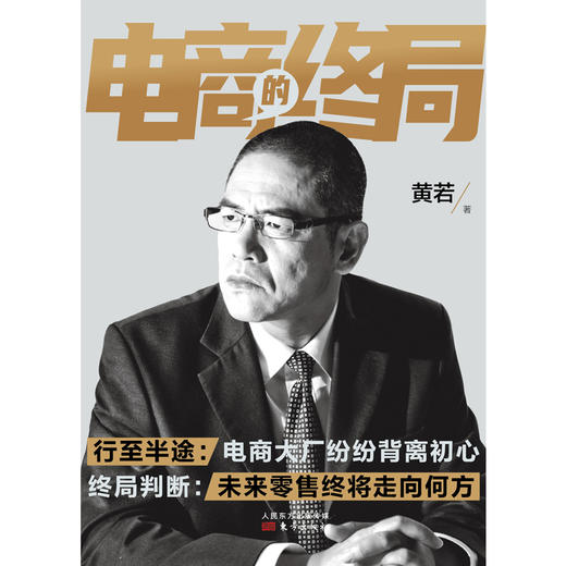 《电商的终局》零售业元老“看电商”系列封笔之作，详解电商零售的核心本质 商品图1