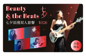 【JZ LIVE】8.14 七夕情人节·浪漫双人套餐