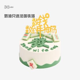 发财麻将·鲜果戚风蛋糕，可选1.5/2.5/6磅