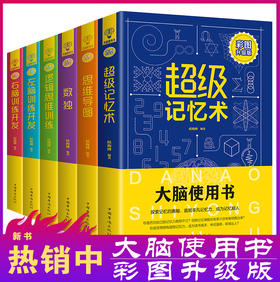 大脑使用书，彩图升级版（全6册）