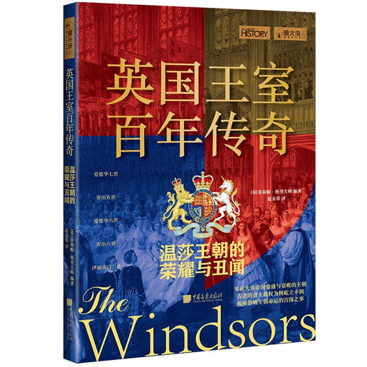 英国王室百年传奇 温莎王朝的荣耀与丑闻 菲莉帕 格里夫顿 著 历史 商品图1