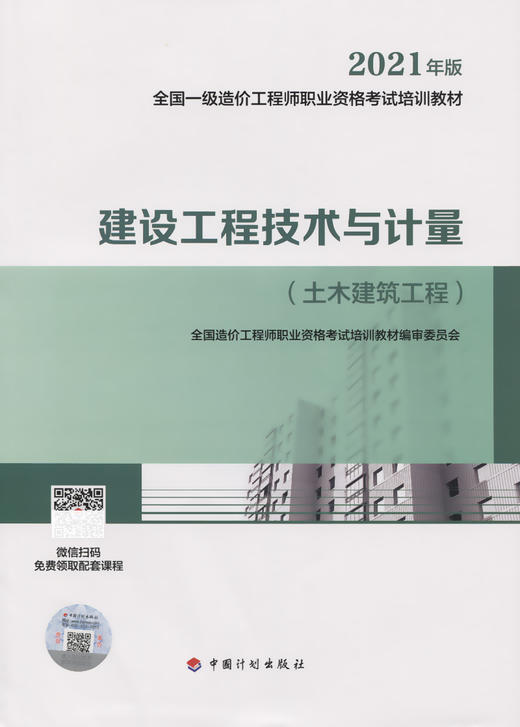 2021一级造价师 教材 建设工程技术与计量（土木建筑工程） 商品图2