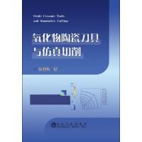 氧化物陶瓷刀具与仿真切削/马伟民