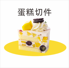 门店切件蛋糕一份