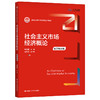 社会主义市场经济概论（数字教材版）（新编21世纪经济学系列教材） 商品缩略图0