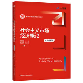 社会主义市场经济概论（数字教材版）（新编21世纪经济学系列教材）