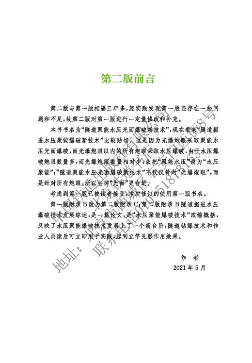 978-7-113-28096-3隧道聚能水压光面爆破新技术（第二版） 商品图8