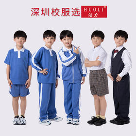 罗湖区小学生一年级新生套餐校服（备注学校名称）