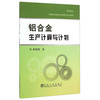 铝合金生产计算与计划/梅锦旗 商品缩略图0