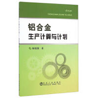 铝合金生产计算与计划/梅锦旗 商品图0
