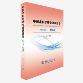 中国水科学研究进展报告2019—2020