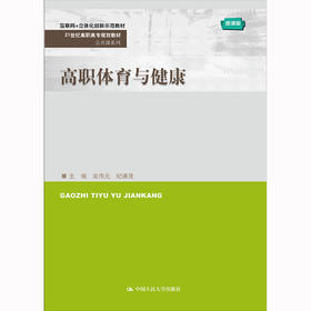 高职体育与健康（21世纪高职高专规划教材·公共课系列）/ 栾伟元 纪谦茂