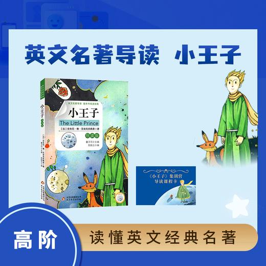 《小王子》线上学习班课程资源包 【明师自营】 商品图2