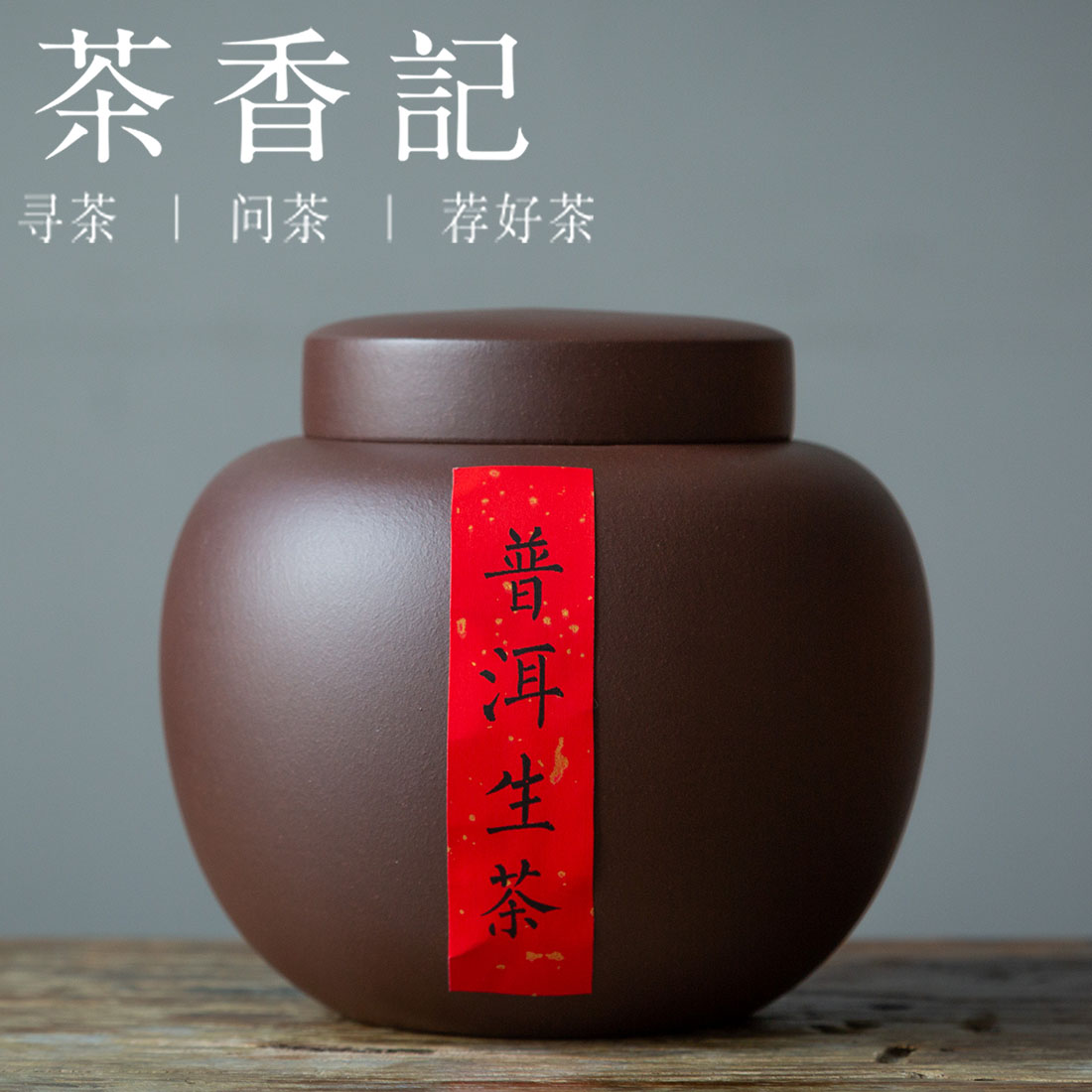 茶香记 紫砂 紫泥茶叶罐 明氏大罐 简洁儒雅 存茶醒茶罐 茶器周边