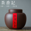茶香记 紫砂 紫泥茶叶罐 明氏大罐 简洁儒雅 存茶醒茶罐 茶器周边 商品缩略图0