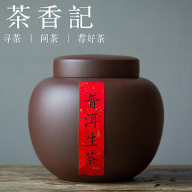 茶香记 紫砂 紫泥茶叶罐 明氏大罐 简洁儒雅 存茶醒茶罐 茶器周边