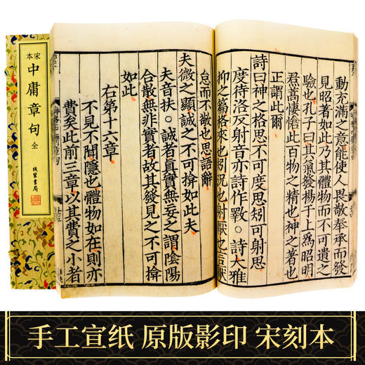 【崇贤藏珍】《宋本中庸章句全》（一函一册）手工宣纸宋刻本影印 商品图1