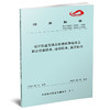 15113.6080城市轨道交通自动售检票检修工职业技能标准、培训标准、鉴定标准 商品缩略图0