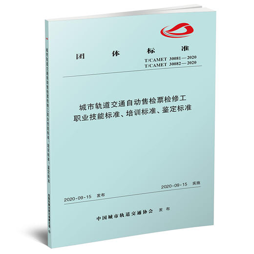15113.6080城市轨道交通自动售检票检修工职业技能标准、培训标准、鉴定标准 商品图0