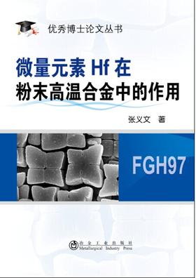 微量元素Hf在粉末高温合金中的作用/张义文