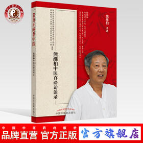【出版社直销】一名真正的名中医 熊继柏中医真谛访谈录 熊继柏 著  中国中医药出版社  中医畅销书籍