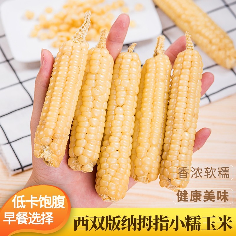 西双版纳老品种 珍珠拇指 小玉米 2斤/4斤装