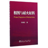 相图与耐火材料/陈肇友 商品缩略图0