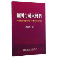 相图与耐火材料/陈肇友 商品图0