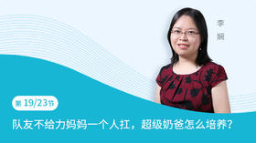 第19节：队友不给力妈妈一个人扛，超级奶爸怎么培养？
