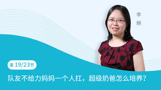 第19节：队友不给力妈妈一个人扛，超级奶爸怎么培养？ 商品图0