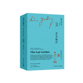 苏东坡传(全2册)