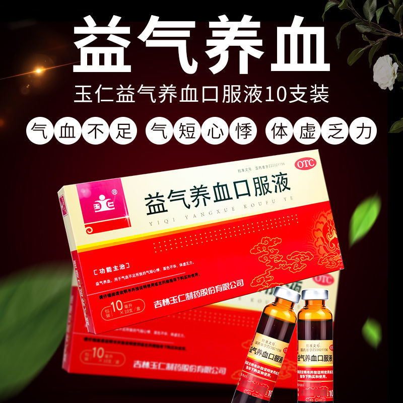 玉仁益气养血口服液10ml*10支 气短心悸体虚乏力补气血面色苍白
