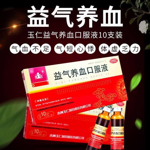 玉仁益气养血口服液10ml*10支 气短心悸体虚乏力补气血面色苍白 商品图0