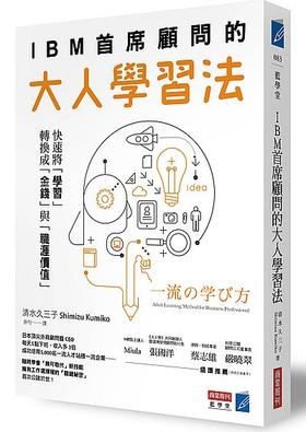 IBM首席顧問的大人學習法:快速將「學習」轉換成「金錢」與「職涯價值」