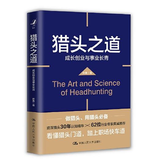 猎头之道——成长创业与事业长青 / 陈勇 商品图0