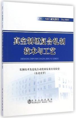 真空制坯复合轧制技术与工艺/轧制技术及连轧自动化国家重点实验室（东北大学） 商品图0