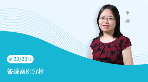 第23节：答疑案例分析 商品图0