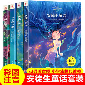 安徒生童话经典套装4册彩图版