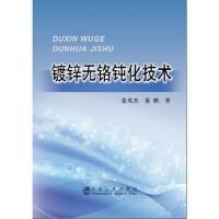 镀锌无铬钝化技术/张英杰