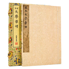 【崇贤藏珍】《宋本大学章句》（一函一册）手工宣纸宋刻本影印